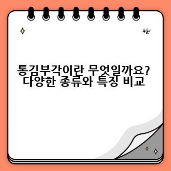 통김부각이란 무엇일까요? 다양한 종류와 특징 비교