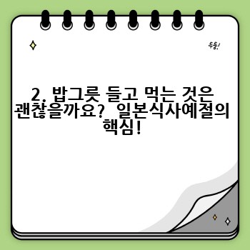 2. 밥그릇 들고 먹는 것은 괜찮을까요?  일본식사예절의 핵심!