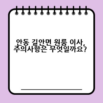 안동 길안면 원룸 이사, 주의사항은 무엇일까요?