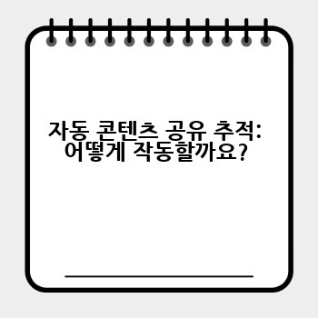 자동 콘텐츠 공유 추적: 어떻게 작동할까요?