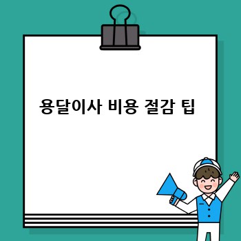 용달이사 비용 절감 팁