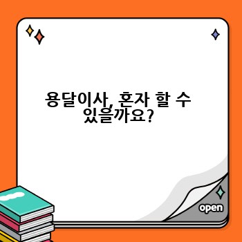 용달이사, 혼자 할 수 있을까요?