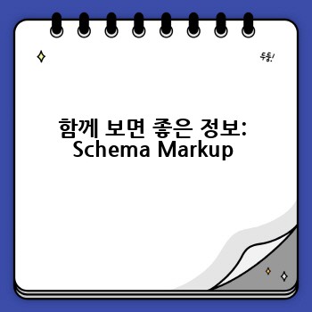 함께 보면 좋은 정보: Schema Markup