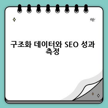 구조화 데이터와 SEO 성과 측정