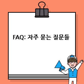 FAQ: 자주 묻는 질문들