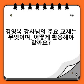 김영복 강사님의 주요 교재는 무엇이며, 어떻게 활용해야 할까요?