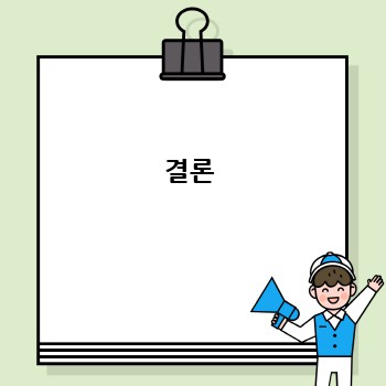 결론