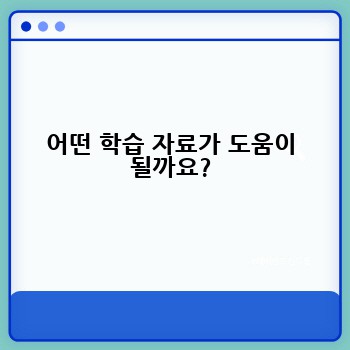 어떤 학습 자료가 도움이 될까요?