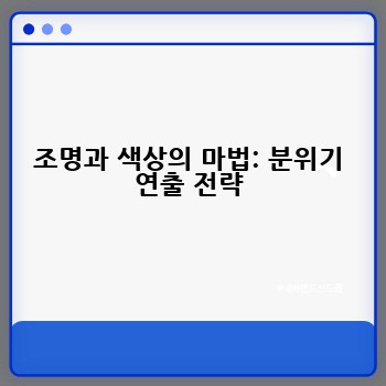 조명과 색상의 마법: 분위기 연출 전략