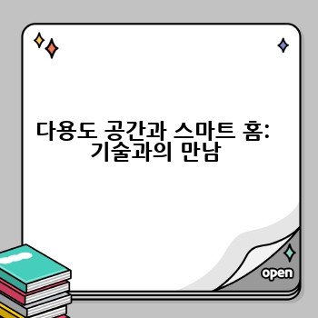 다용도 공간과 스마트 홈:  기술과의 만남