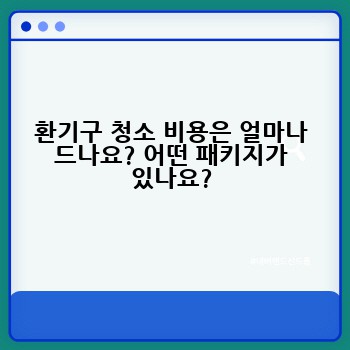 환기구 청소 비용은 얼마나 드나요? 어떤 패키지가 있나요?