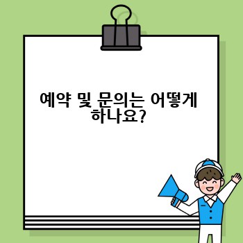 예약 및 문의는 어떻게 하나요?