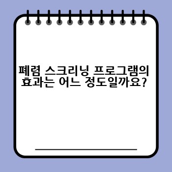 폐렴 스크리닝 프로그램의 효과는 어느 정도일까요?