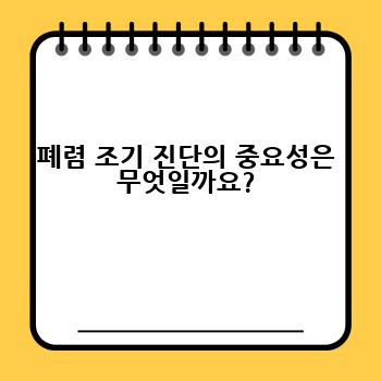 폐렴 조기 진단의 중요성은 무엇일까요?