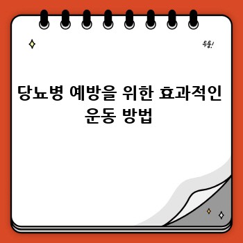 당뇨병 예방을 위한 효과적인 운동 방법