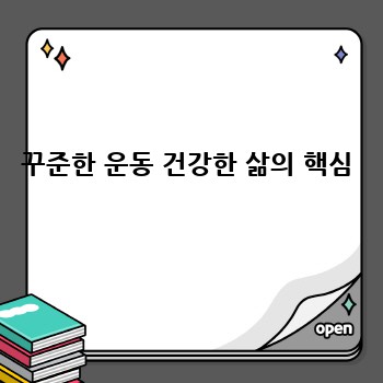 꾸준한 운동 건강한 삶의 핵심
