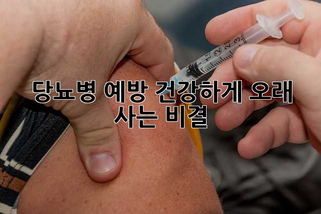 당뇨병 예방, 건강하게 오래 사는 비결