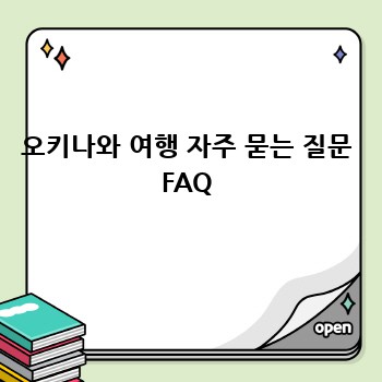 오키나와 여행 자주 묻는 질문 FAQ