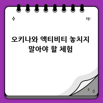 오키나와 액티비티 놓치지 말아야 할 체험