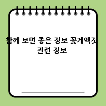 함께 보면 좋은 정보 꽃게액젓 관련 정보