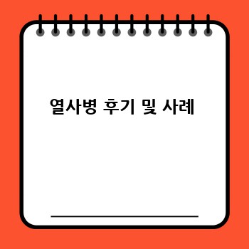 열사병 후기 및 사례