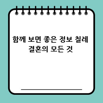 함께 보면 좋은 정보 칠레 결혼의 모든 것