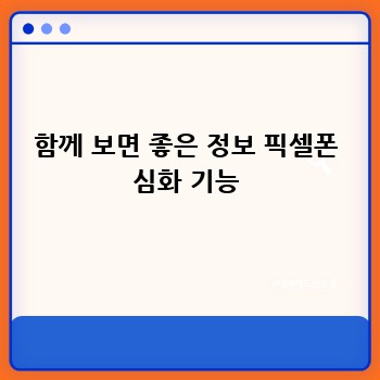함께 보면 좋은 정보 픽셀폰 심화 기능