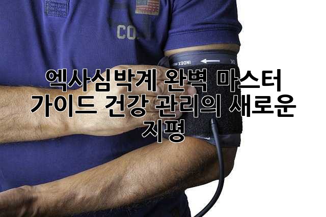 엑사심박계 완벽 마스터 가이드: 건강 관리의 새로운 지평