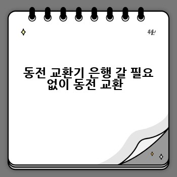  동전 교환기 은행 갈 필요 없이 동전 교환 