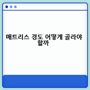 매트리스 경도 어떻게 골라야 할까 