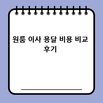 원룸 이사 용달 비용 비교 후기