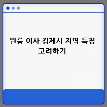 원룸 이사 김제시 지역 특징 고려하기