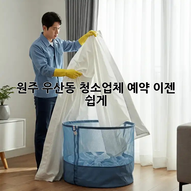 원주 우산동 청소업체 예약, 이젠 쉽게!