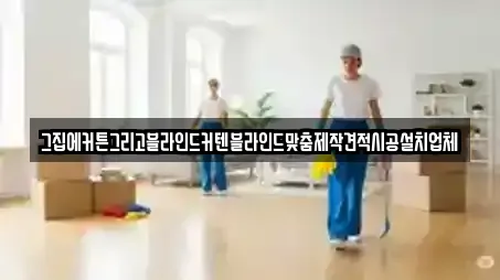 5곳의 청소 업체 (강원특별자치도 신동읍) 5곳의 청소 업체 (강원특별자치도 신동읍)