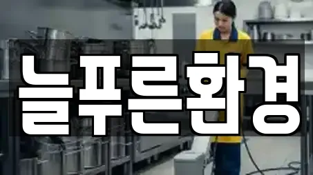 늘푸른환경