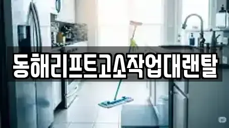 동해리프트고소작업대랜탈