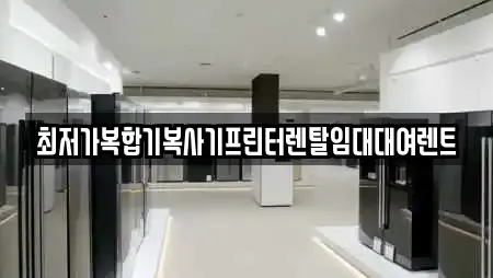 최저가복합기복사기프린터렌탈임대대여렌트