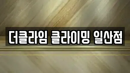 더클라임 클라이밍 일산점