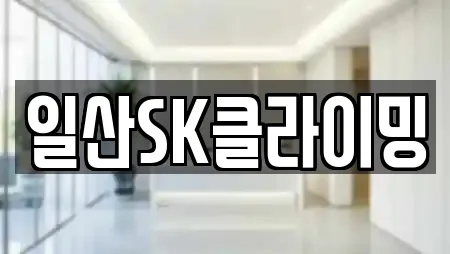 일산SK클라이밍