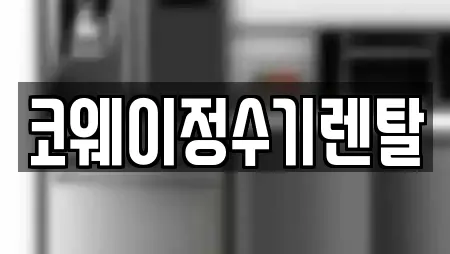 경기 유양동 정수기렌탈,비데렌탈,복합기렌탈,가전제품렌탈,공기청정기렌탈 11 위치정보