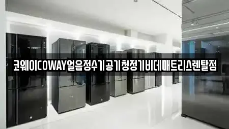코웨이COWAY얼음정수기공기청정기비데매트리스렌탈점