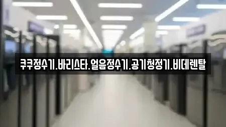 쿠쿠정수기.바리스타.얼음정수기.공기청정기.비데렌탈