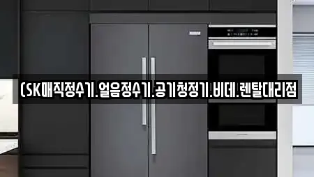(SK매직정수기.얼음정수기.공기청정기.비데.렌탈대리점