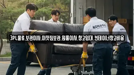 3PL물류.보관이사.이삿짐보관.원룸이사.창고임대.컨테이너창고비용