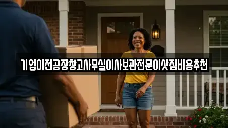 기업이전공장창고사무실이사보관전문이삿짐비용추천