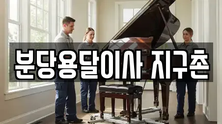 분당용달이사 지구촌