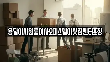 용달이사원룸이사오피스텔이삿짐센터포장