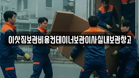 이삿짐보관비용컨테이너보관이사실내보관창고