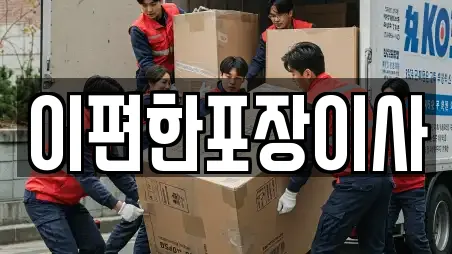 이편한포장이사