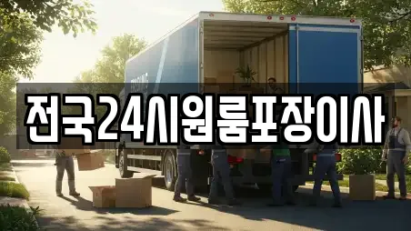 전국24시원룸포장이사